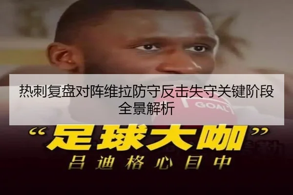 热刺复盘对阵维拉防守反击失守关键阶段全景解析
