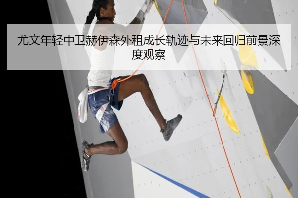尤文年轻中卫赫伊森外租成长轨迹与未来回归前景深度观察