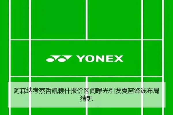 阿森纳考察哲凯赖什报价区间曝光引发夏窗锋线布局猜想
