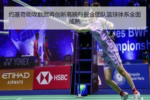 约基奇助攻数据再创新高映照掘金团队篮球体系全面成熟